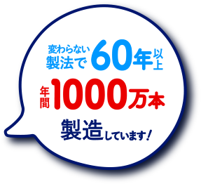 変わらない製法で60年　年間1000万本製造しています