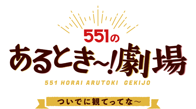 551のあるとき～！劇場