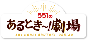 551のあるとき～！劇場