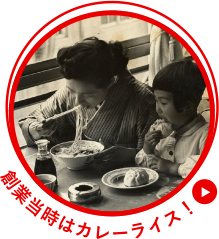 創業当時はカレーライス!
