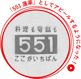 「551蓬莱」としてアピールするようになった!