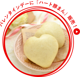 バレンタインデーに「ハート豚まん」発売!