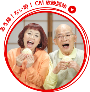 ある時!ない時!CM放映開始
