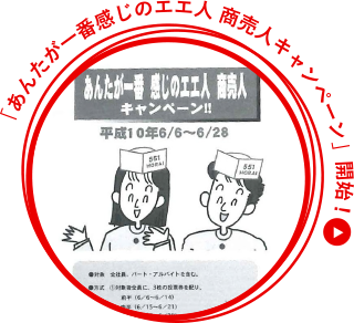 「あんたが一番感じのエエ人商売人キャンペーン」開始!