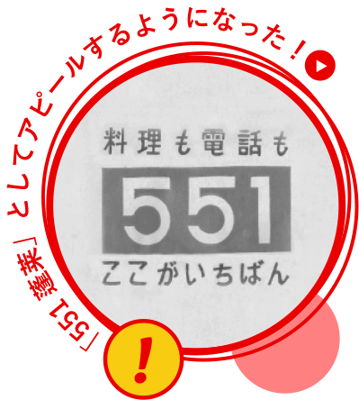 「551蓬莱」としてアピールするようになった!