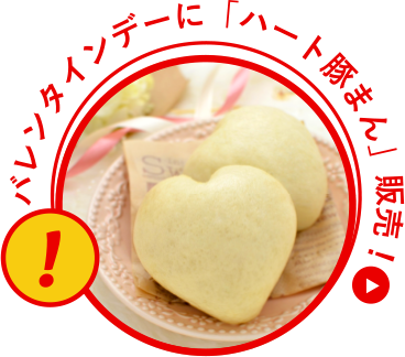 バレンタインデーに「ハート豚まん」発売!