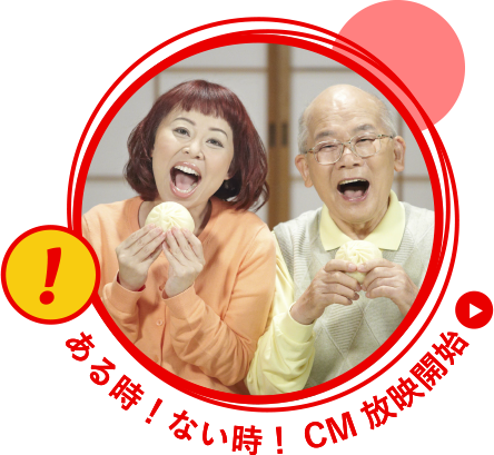 ある時!ない時!CM放映開始