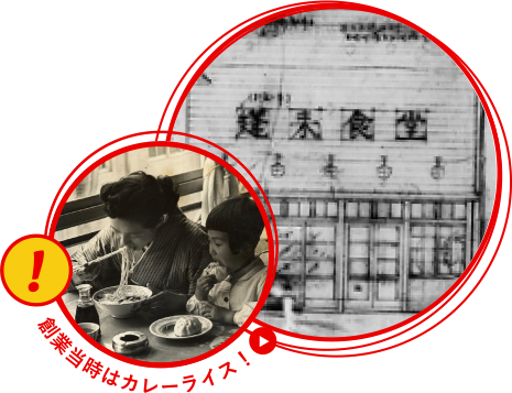 創業当時はカレーライス!