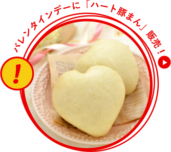 バレンタインデーに「ハート豚まん」発売!