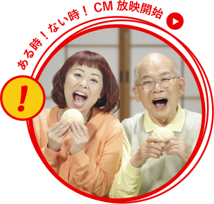 ある時!ない時!CM放映開始