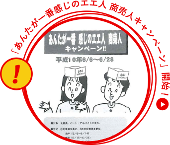 「あんたが一番感じのエエ人商売人キャンペーン」開始!