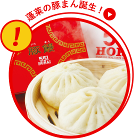 蓬莱の豚まん誕生!