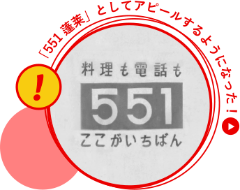「551蓬莱」としてアピールするようになった!