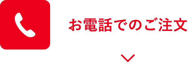 お電話でのご注文