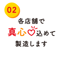 各店舗で真心込めて製造します