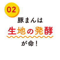 豚まんは生地の発酵が命！