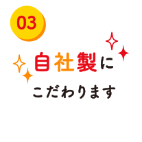 自社製にこだわります