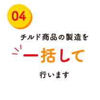 チルド商品の製造を一括して行います