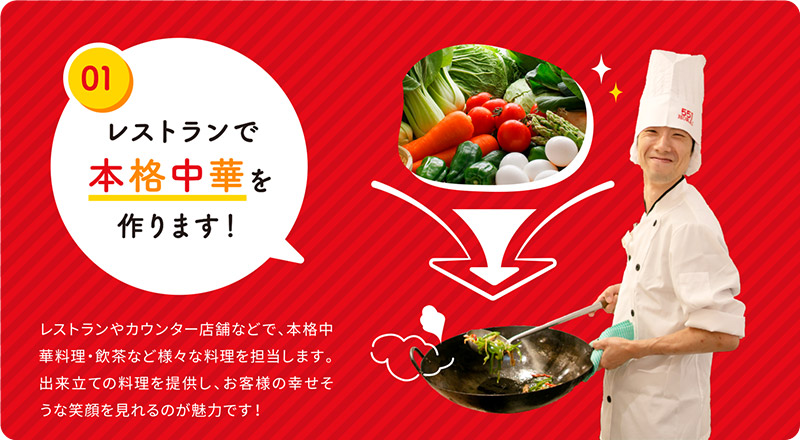 レストランで本格中華を作ります！