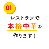 レストランで本格中華を作ります！