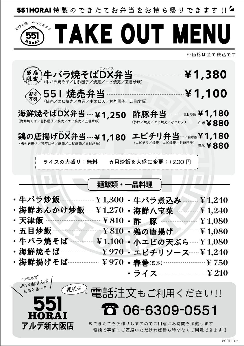 アルデ新大阪店 お店を探す 551horai 蓬莱 大阪名物の豚まん 肉まん