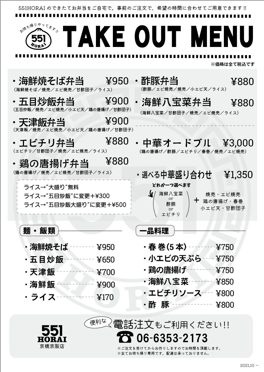 京橋京阪店 お店を探す 551horai 蓬莱 大阪名物の豚まん 肉まん