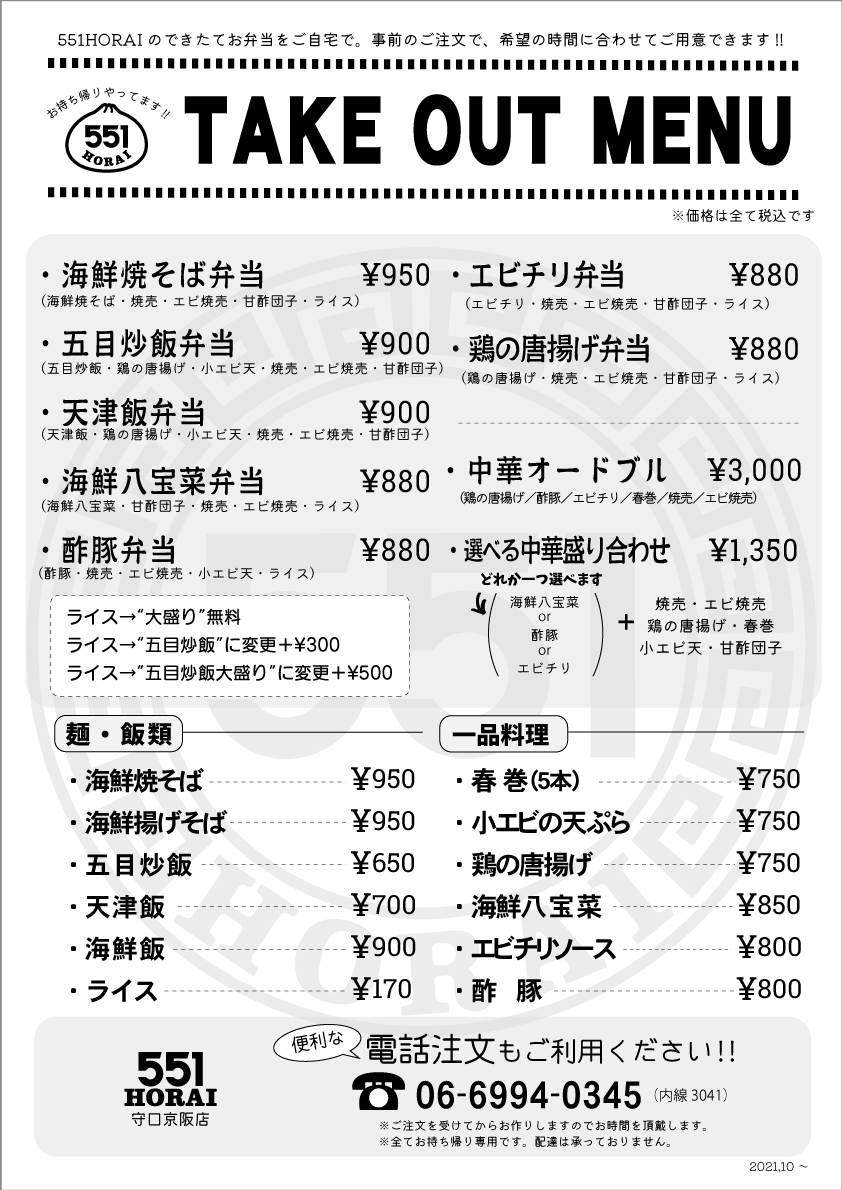守口京阪店 お店を探す 551horai 蓬莱 大阪名物の豚まん 肉まん