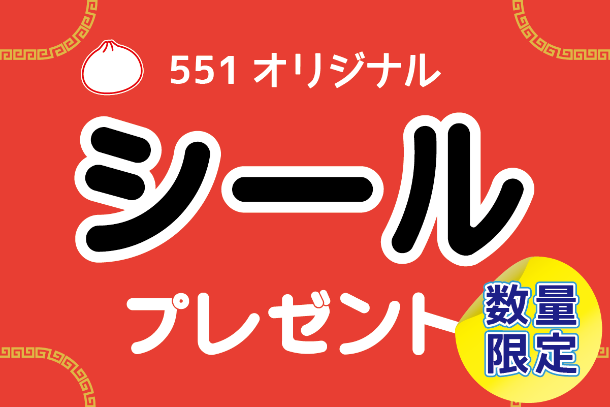 新着情報｜551HORAI 蓬莱 大阪名物の豚まん[肉まん]