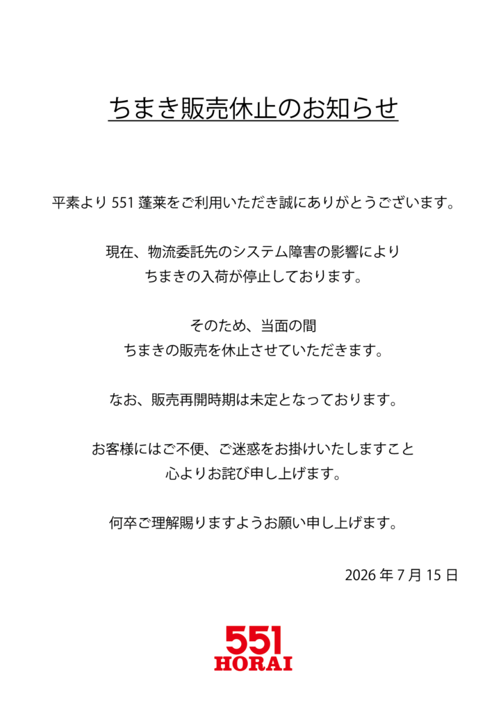 ちまき販売休止のお知らせ｜新着情報｜551HORAI 蓬莱 大阪名物の豚まん